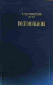 Книга Достоевская А.Г. Воспоминания, 11-17056, Баград.рф